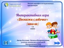 Интерактивная игра Доскажи словечко по теме Школа