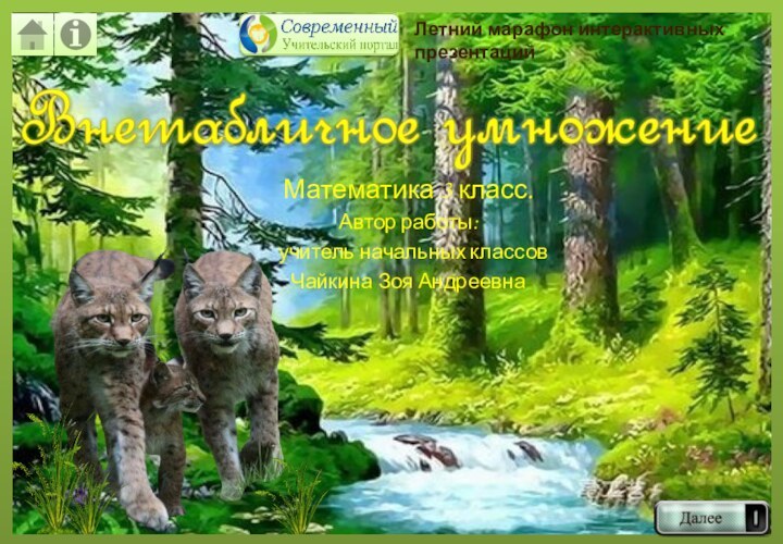 Математика 3 класс. Автор работы: учитель начальных классовЧайкина Зоя АндреевнаЛетний марафон интерактивных презентаций