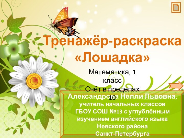 Александрова Нелли Львовна, учитель начальных классов ГБОУ СОШ №13 с углублённым изучением