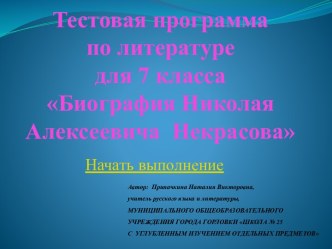 Тест к уроку по теме Биография Николая Некрасова