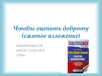 Презентация Чтобы оценить доброту (сжатое изложение)