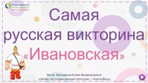 Интерактивная викторина Ивановская