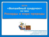 Интерактивная игра Рекорды в мире природы