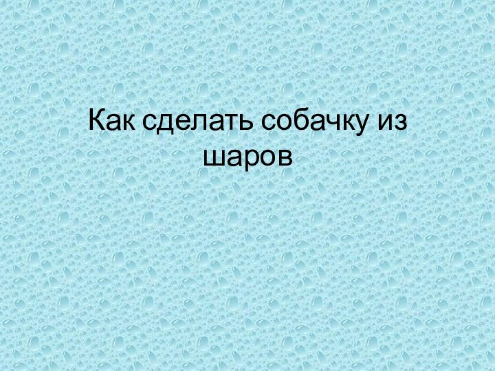 Как сделать собачку из шаров