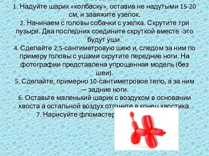 Собачка” 1. Надуйте шарик «колбаску», оставив не надутыми 15-20 см, и завяжите