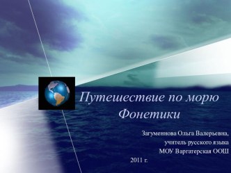 Путешествие по морю Фонетики