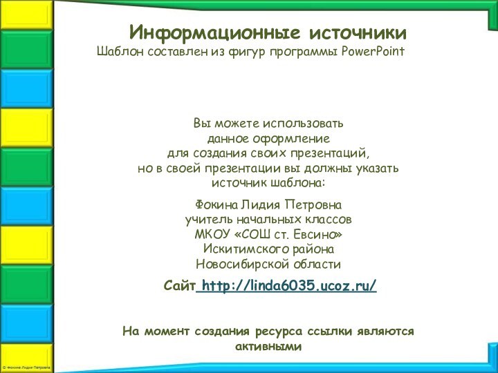 На момент создания ресурса ссылки являются активнымиИнформационные источникиШаблон составлен из фигур программы PowerPoint