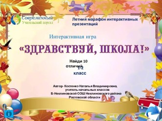 Интерактивная игра Здравствуй, школа!(найди 10 отличий)