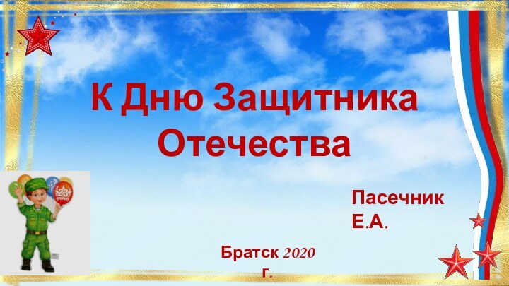 К Дню Защитника ОтечестваПасечник Е.А.Братск 2020 г.