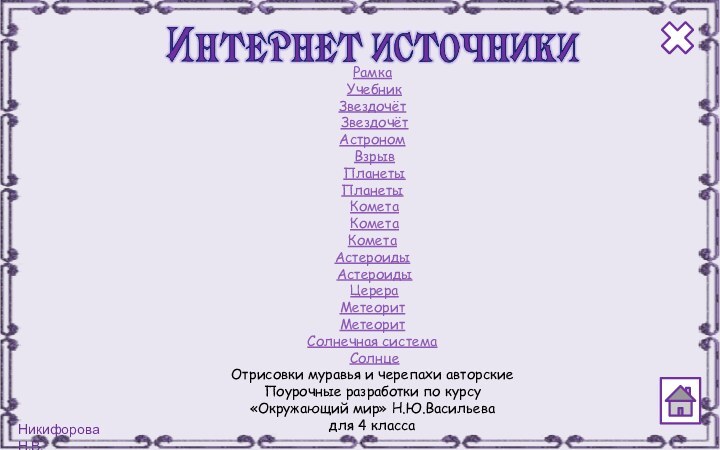 Рамка  Учебник Звездочёт ЗвездочётАстроном  Взрыв ПланетыПланеты Комета  Комета