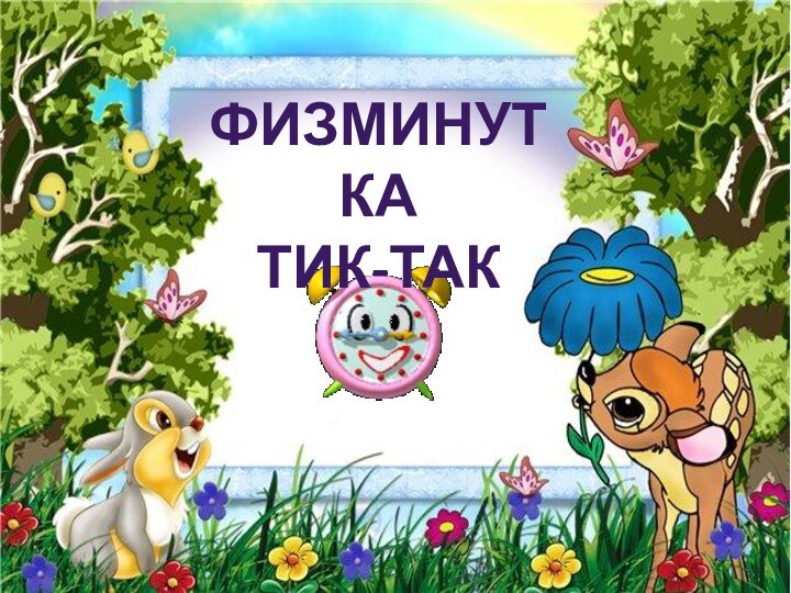 ФизминуткаТик-так