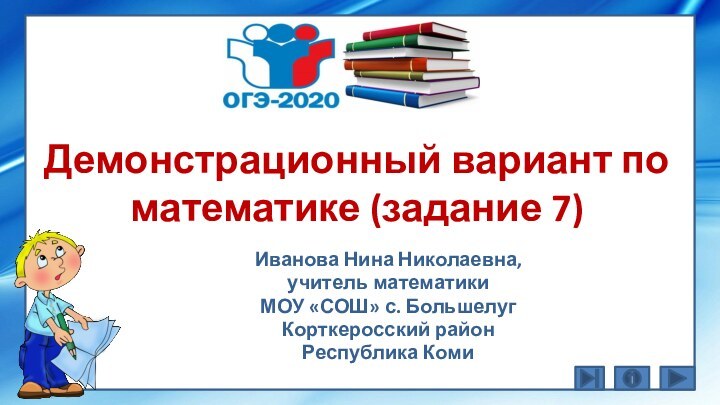 Демонстрационный вариант по математике (задание 7)Иванова Нина Николаевна, учитель математикиМОУ «СОШ» с.