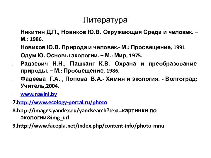 ЛитератураНикитин Д.П., Новиков Ю.В. Окружающая Среда и человек. – М.: 1986.Новиков Ю.В.