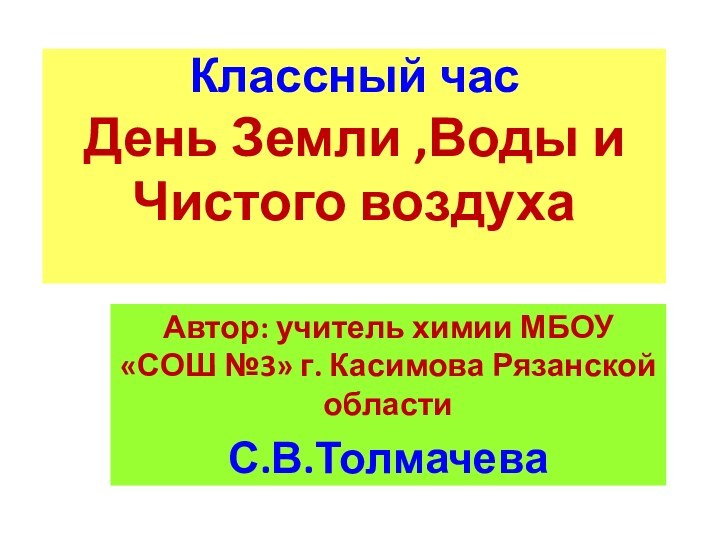 Классный час День Земли ,Воды и Чистого воздуха Автор: учитель химии МБОУ