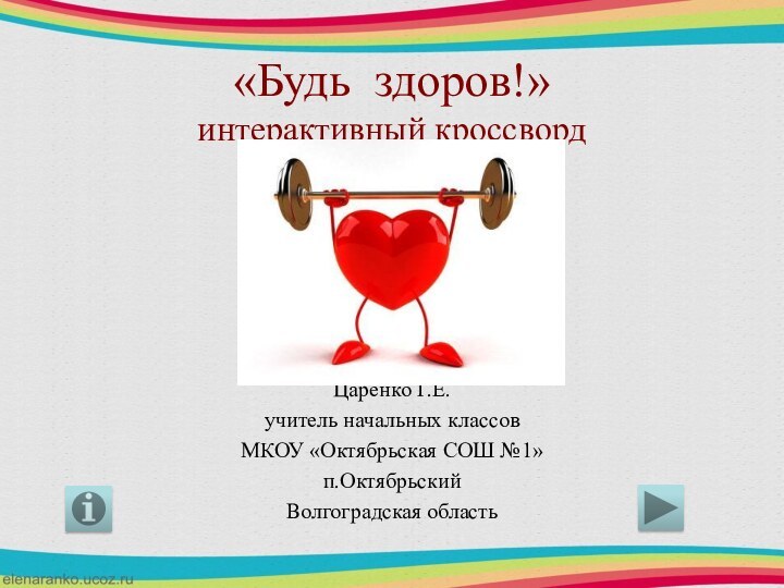 «Будь здоров!» интерактивный кроссвордЦаренко Г.Е.учитель начальных классовМКОУ «Октябрьская СОШ №1»п.ОктябрьскийВолгоградская область