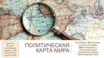 Презентация и тест к уроку по теме Политическая карта мира