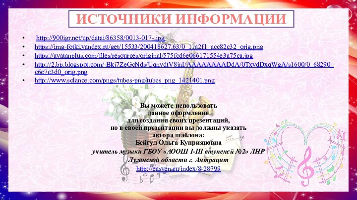 ИСТОЧНИКИ ИНФОРМАЦИИ  http:///up/datai/86358/0013-017-.jpg https://img-fotki.yandex.ru/get/15533/200418627.63/0_11a2f1_acc82c32_orig.png https://avatanplus.com/files/resources/original/575fcd6e066171554e3a75ca.jpg http://2.bp.blogspot.com/-Bkj7ZeGcNds/UqnvdtV8jnI/AAAAAAAADdA/0TxvdDxqWgA/s1600/0_68290_c6e7c3d0_orig.png http://www.sclance.com/pngs/tubes-png/tubes_png_1421401.png Вы можете использовать данное оформление