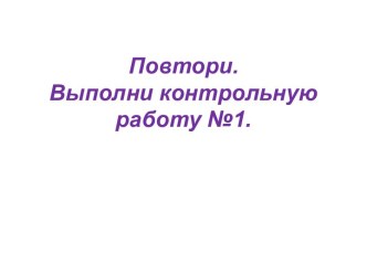 Контрольная работа №1 Человек и информация