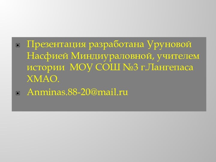 Презентация разработана Уруновой Насфией Миндиураловной, учителем истории МОУ СОШ №3 г.Лангепаса ХМАО.Anminas.88-20@mail.ru