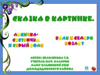 Сказка в картинке. Лисичка-сестричка и серый волк и Волк и семеро козлят