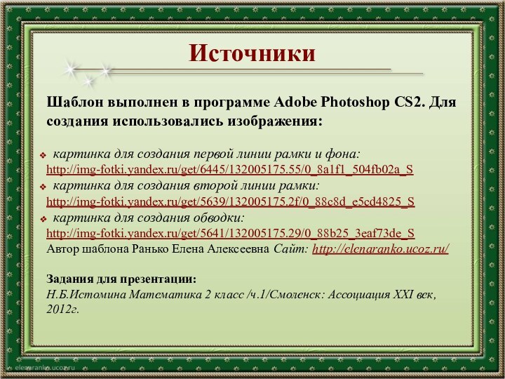 ИсточникиШаблон выполнен в программе Adobe Photoshop CS2. Для создания использовались изображения: картинка