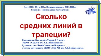 Проект по теме Сколько средних линий в трапеции?