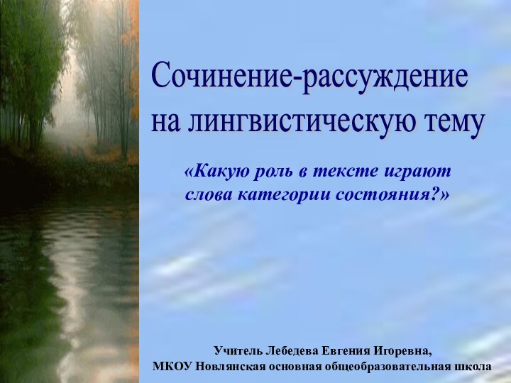 Сочинение-рассуждение  на лингвистическую темуУчитель Лебедева Евгения Игоревна,МКОУ Новлянская основная общеобразовательная школа«Какую