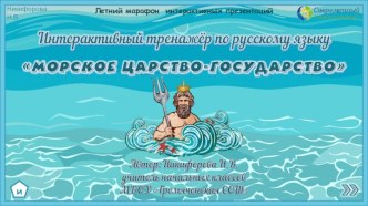 Интерактивный тренажёр Морское царство-государство по теме Парные согласные в корне слова