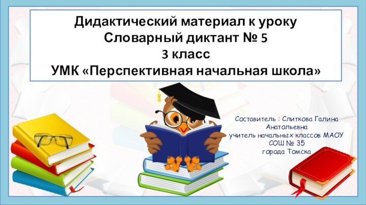 Дидактический материал к уроку Словарный диктант № 5 3 класс УМК «Перспективная