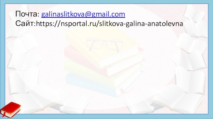 Почта: galinaslitkova@gmail.com Сайт:https://nsportal.ru/slitkova-galina-anatolevna