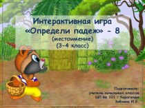 Интерактивная игра типа Лабиринт по теме Определи падеж -8