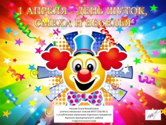 День Смеха или День Дураков