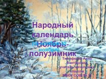 Народный-календарь. Ноябрь-полузимник (16.11-30.11)