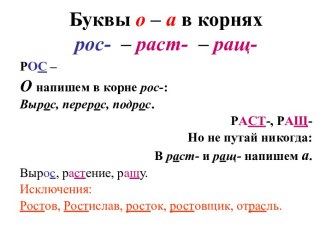 Корни с чередованием раст-, рос-