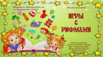 Презентация Игры с рифмами-1