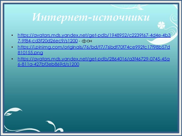 Интернет-источникиhttps://avatars.mds.yandex.net/get-pdb/1948952/c2239f67-4d4e-4b37-9f84-cd3f20d26ec9/s1200 - фонhttps://i.pinimg.com/originals/76/bd/f7/76bdf70f74ce992fc17f98b57d810155.pnghttps://avatars.mds.yandex.net/get-pdb/2864016/a3f46729-0745-45a6-811a-427bf3eb869d/s1200