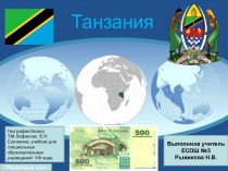 Презентация к уроку Танзания