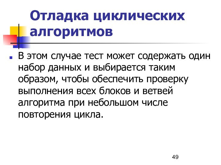 Отладка циклических алгоритмовВ этом случае тест может содержать один набор данных и