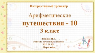 Интерактивный тренажёр Арифметические путешествия -10