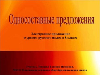 Презентация к уроку по теме Односоставные предложения