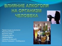 Презентация Влияние алкоголя на организм человека