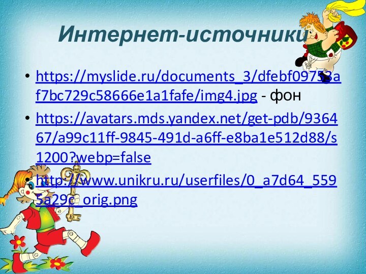 Интернет-источникиhttps://myslide.ru/documents_3/dfebf09753af7bc729c58666e1a1fafe/img4.jpg - фонhttps://avatars.mds.yandex.net/get-pdb/936467/a99c11ff-9845-491d-a6ff-e8ba1e512d88/s1200?webp=falsehttp://www.unikru.ru/userfiles/0_a7d64_5595a29c_orig.png