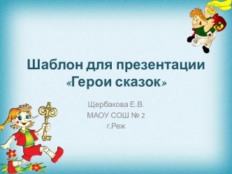 Шаблоны для создания презентаций Герои сказок