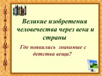 Великие изобретения человечества через года и страны