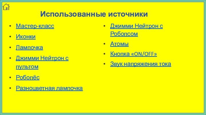 Использованные источникиМастер-класс ИконкиЛампочкаДжимми Нейтрон с пультом Робопёс Разноцветная лампочка Джимми Нейтрон с