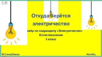 Презентация к уроку по теме Откуда берётся электричество