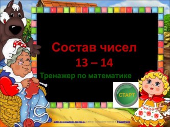 Тренажер Состав чисел 13 и 14