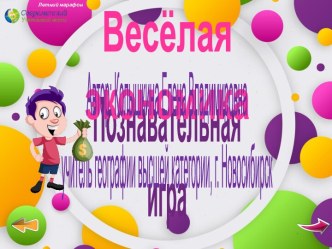 Познавательная игра Весёлая экономика