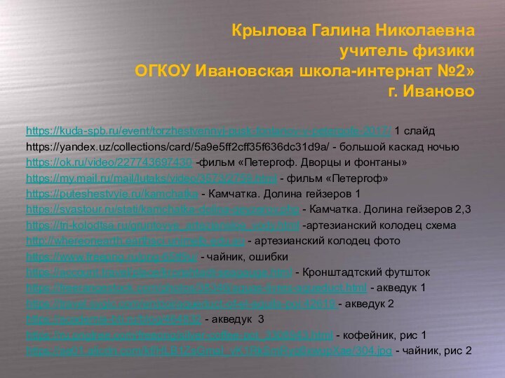 Крылова Галина Николаевна учитель физики ОГКОУ Ивановская школа-интернат №2» г. Ивановоhttps://kuda-spb.ru/event/torzhestvennyj-pusk-fontanov-v-petergofe-2017/ 1