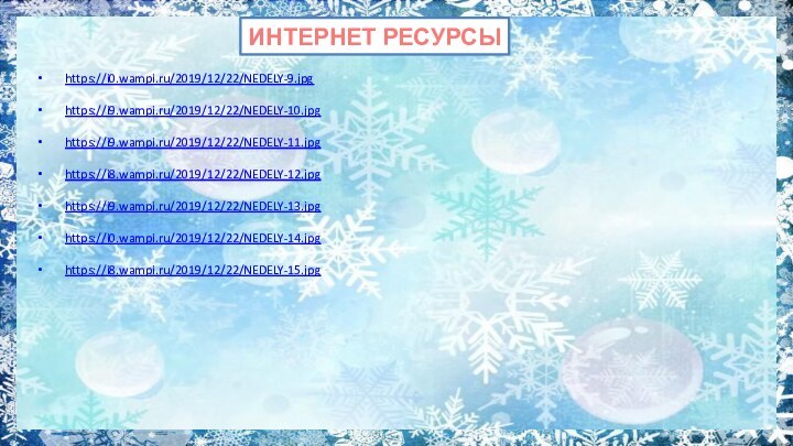 ИНТЕРНЕТ РЕСУРСЫ https://i0.wampi.ru/2019/12/22/NEDELY-9.jpg https://i9.wampi.ru/2019/12/22/NEDELY-10.jpg https://i9.wampi.ru/2019/12/22/NEDELY-11.jpg https://i8.wampi.ru/2019/12/22/NEDELY-12.jpg https://i9.wampi.ru/2019/12/22/NEDELY-13.jpg https://i0.wampi.ru/2019/12/22/NEDELY-14.jpg https://i8.wampi.ru/2019/12/22/NEDELY-15.jpg  